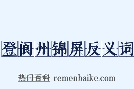 登阆州锦屏反义词是什么意思的图片